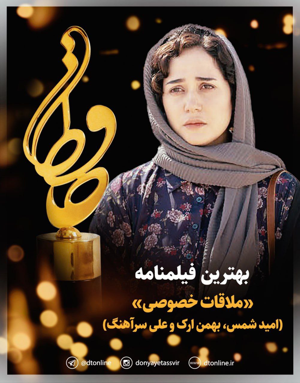 «ملاقات خصوصی» برنده تندیس حافظ بهترین فیلمنامه
