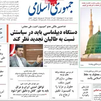 صفحه اول روزنامه جمهوری اسلامی