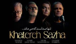 آهنگ جدید/ «خاطره سازها» با صدای 4 خواننده قدیمی منتشر شد