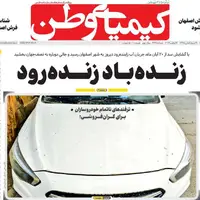 صفحه اول روزنامه کیمیای وطن
