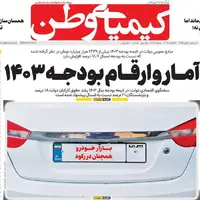 صفحه اول روزنامه کیمیای وطن