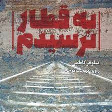 داستان صوتی/ کتاب 