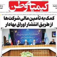 صفحه اول روزنامه کیمیای وطن