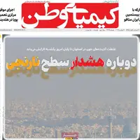 صفحه اول روزنامه کیمیای وطن
