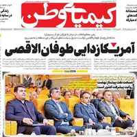 صفحه اول روزنامه کیمیای وطن