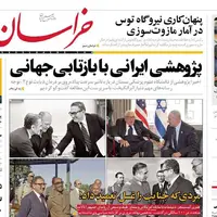 روزنامه خراسان/ پژوهشی ایرانی با بازتابی جهانی