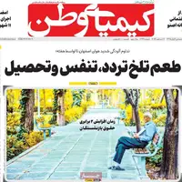 صفحه اول روزنامه کیمیای وطن