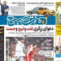 صفحه اول روزنامه هفت صبح