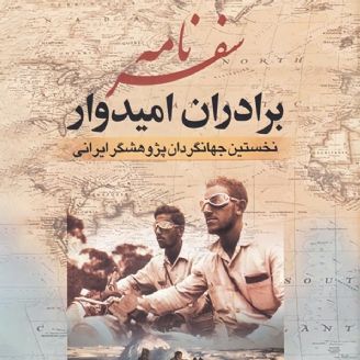 داستان صوتی/ سفرنامه