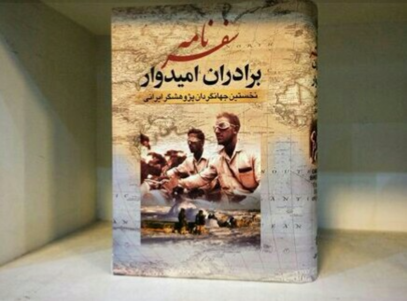 داستان صوتی/ سفرنامه 