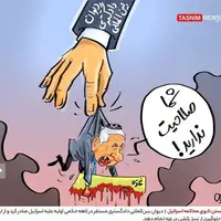 کاریکاتور/ شکستن تابوی محاکمه رژیم صهیونیستی