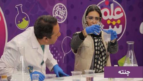 آموزش مفاهیم علمی به‌زبان تازه و شیرین