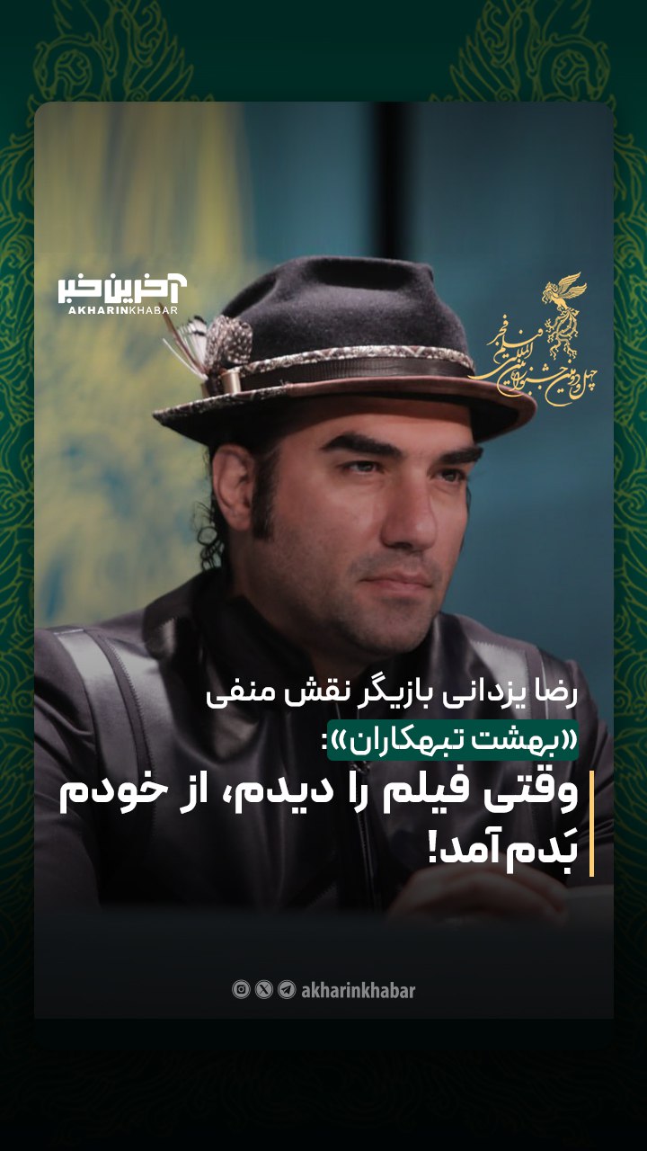 رضا یزدانی: وقتی فیلم «بهشت تبهکاران» را دیدم، از خودم بَدم آمد!