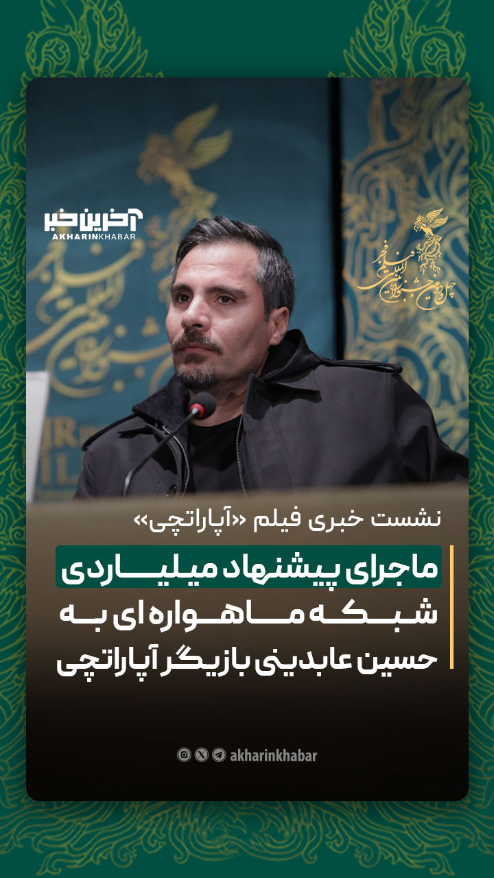 ماجرای پیشنهاد میلیاردی شبکه ماهواره ای به بازیگر «آپاراتچی»!
