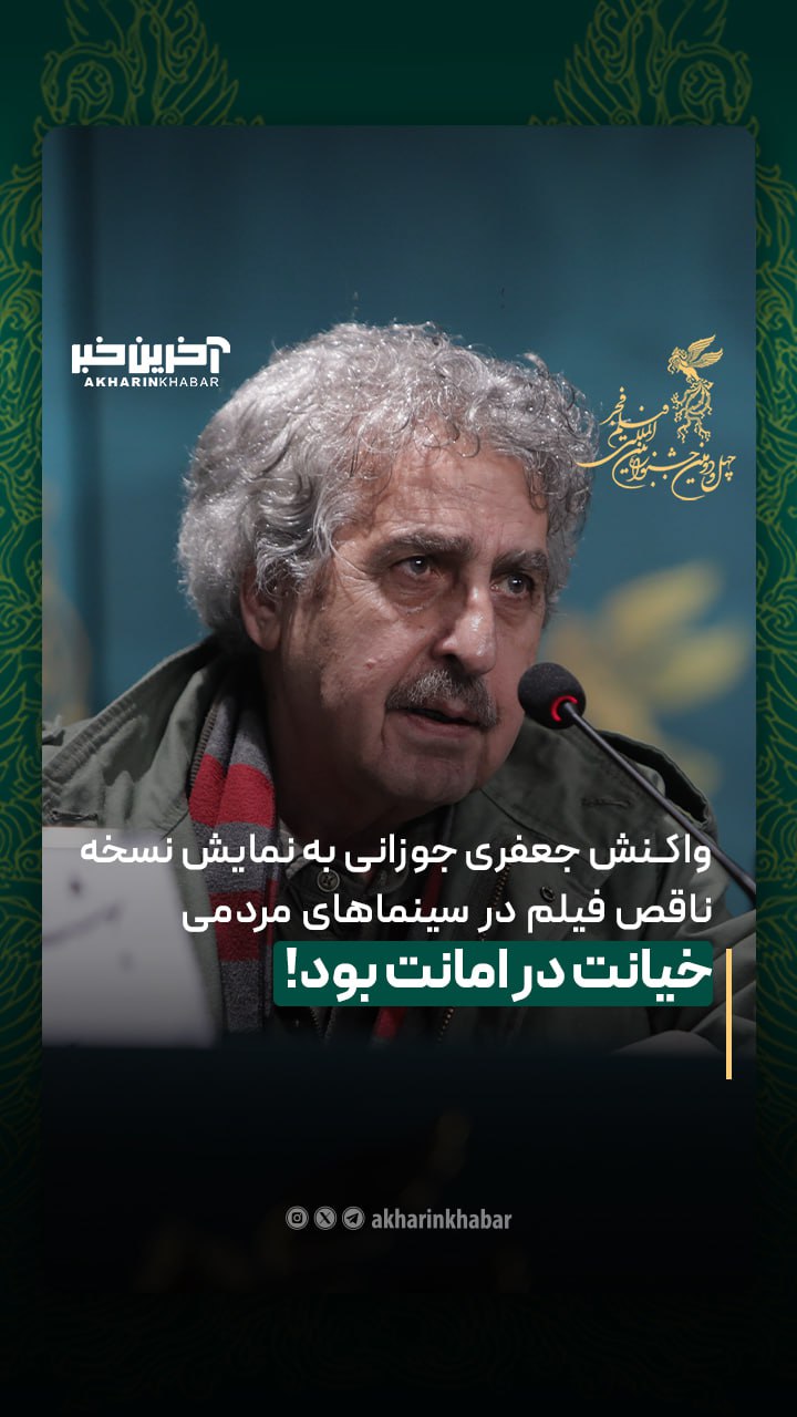 واکنش جعفری جوزانی به نمایش نسخه ناقص فیلمش در سینماهای مردمی: خیانت در امانت بود!
