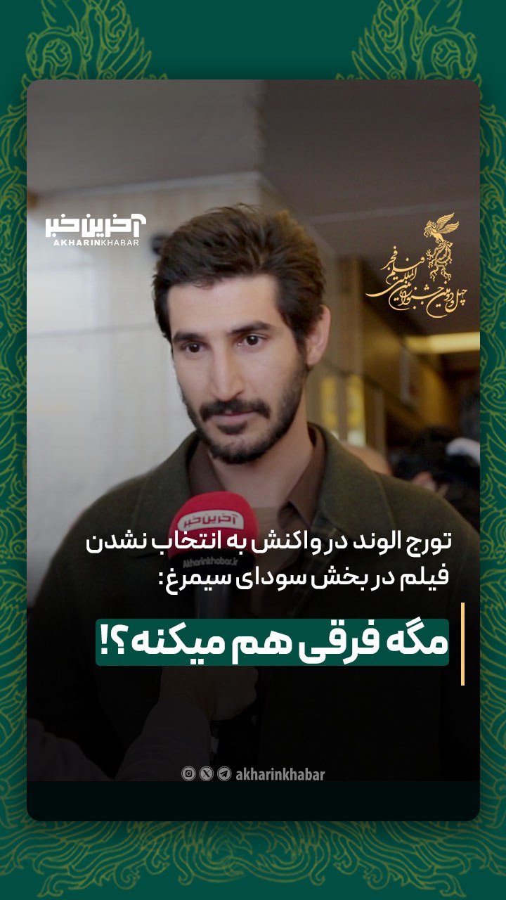 واکنش تورج الوند به انتخاب نشدن فیلم «آپاراتچی» در بخش سودای سیمرغ