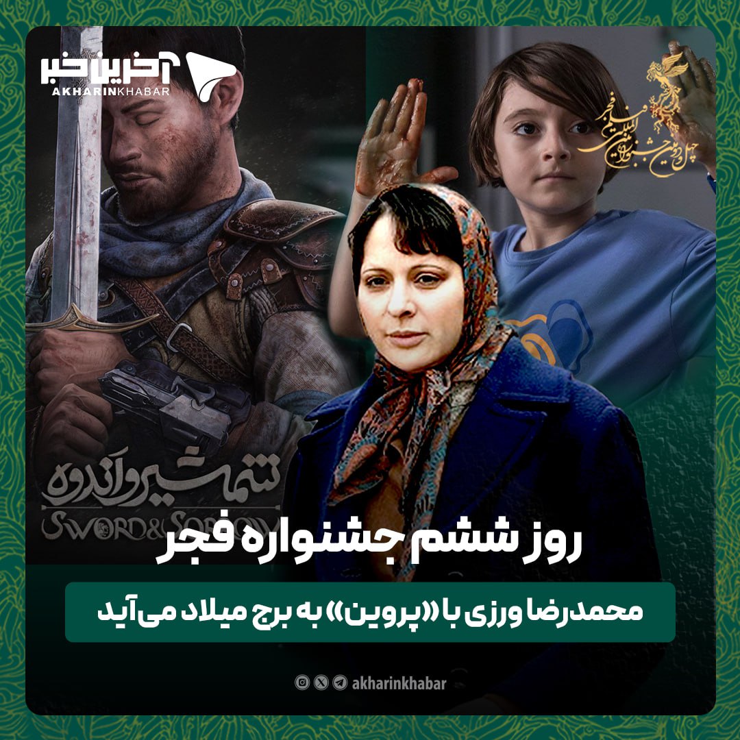 روز ششم جشنواره فجر؛ محمدرضا ورزی با «پروین» به برج میلاد میآید