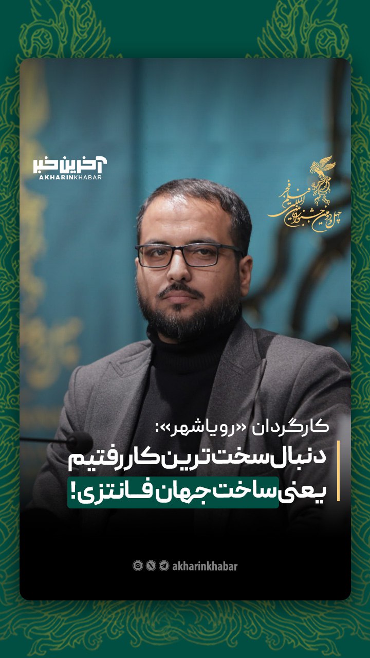 کارگردان «رویاشهر»: دنبال سختترین کار رفتیم یعنی ساخت جهان فانتزی!