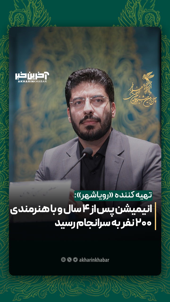 تهیه کننده «رویاشهر»: انیمیشن پس از 4 سال و با همراهی 200 نفر به سرانجام رسید