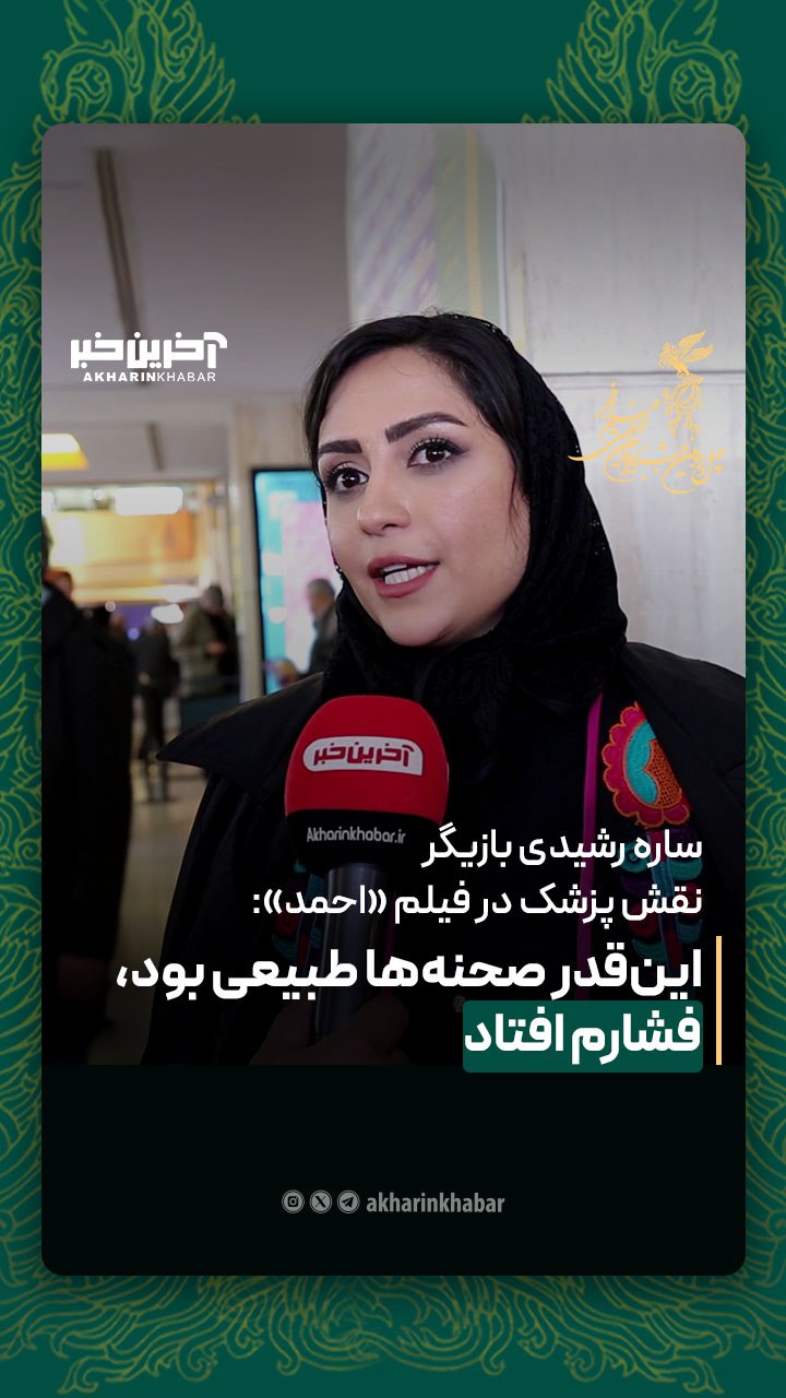 بازیگر نقش پزشک در فیلم «احمد»: اینقدر صحنهها طبیعی بود، یکبار فشارم افتاد