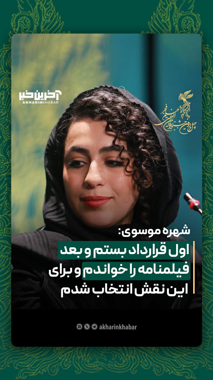 شهره موسوی: اول قرارداد بستم و بعد فیلمنامه را خواندم!