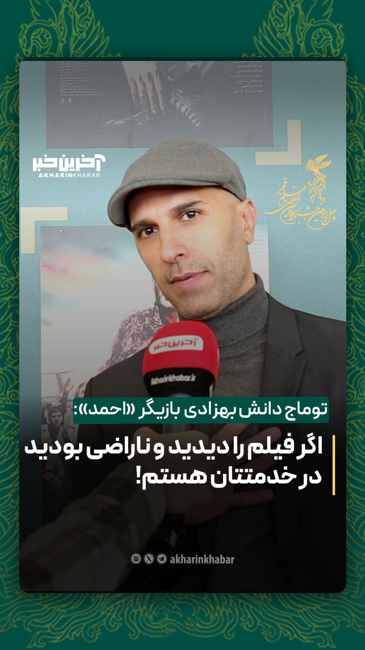 بازیگر «احمد»: اگر فیلم را دیدید و ناراضی بودید در خدمتتان هستم!