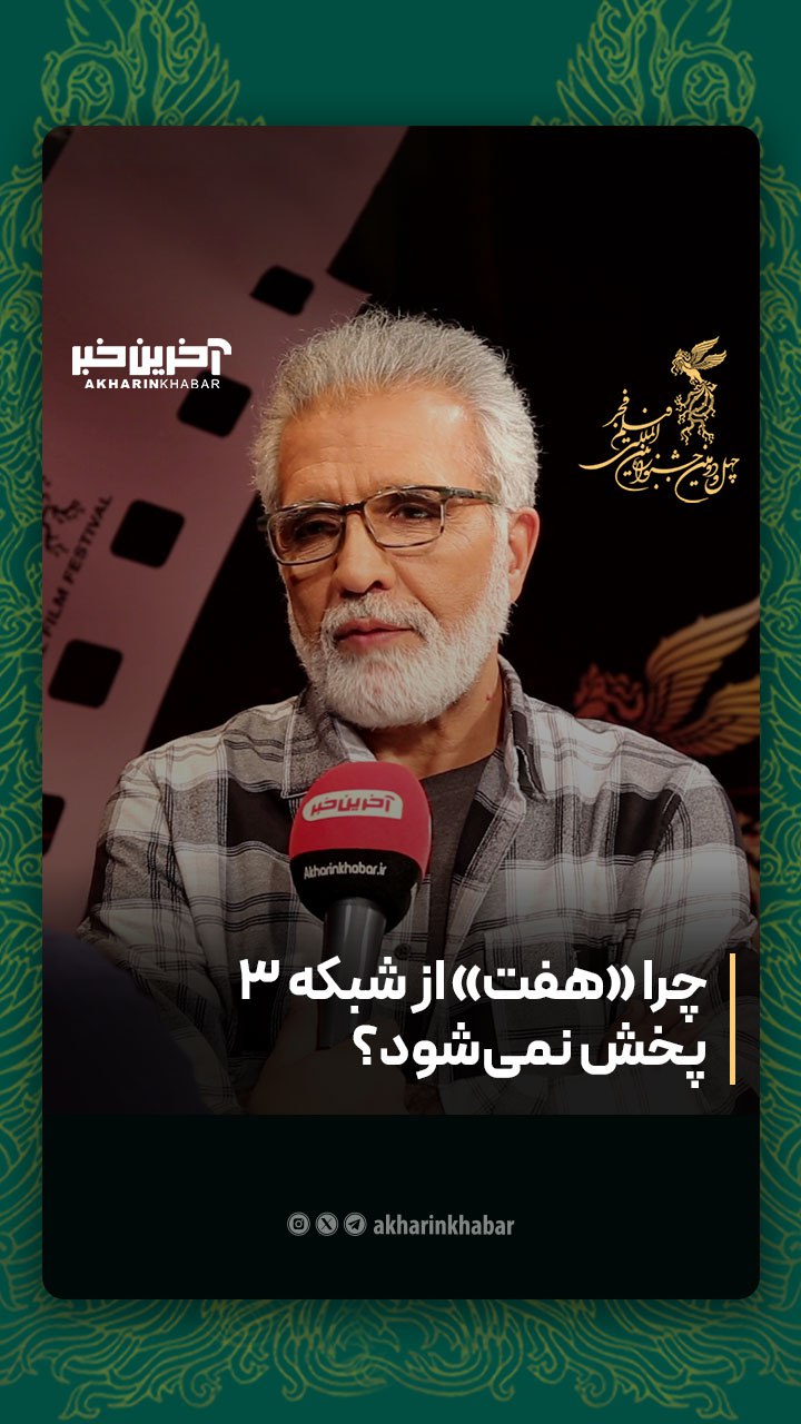 چرا «هفت» از شبکه 3 پخش نمیشود؟