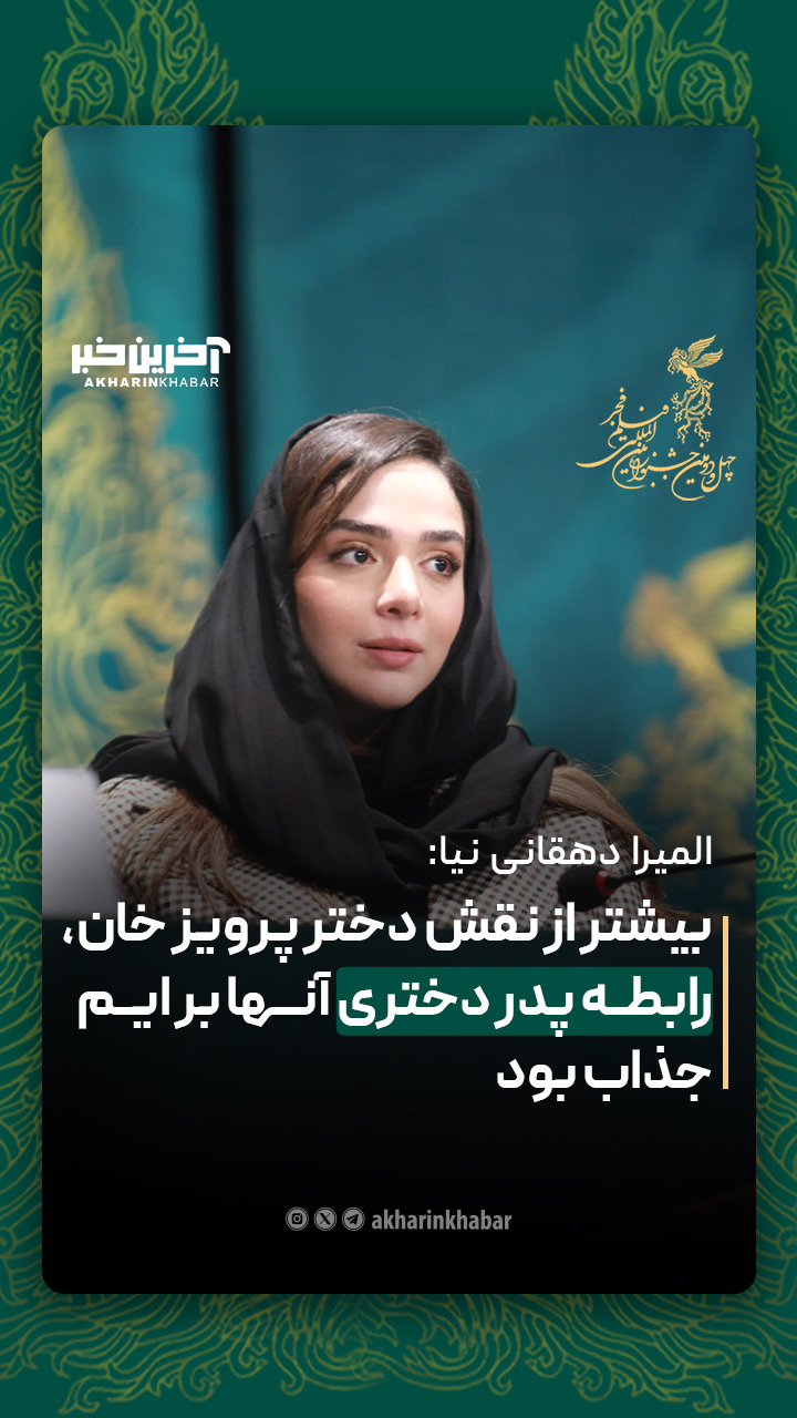 المیرا دهقانی: بیشتر از نقش دختر پرویزخان، رابطه پدر دختری آنها برایم جذاب بود