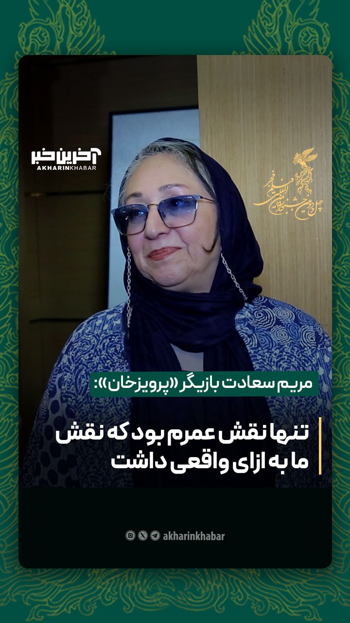 توضیحات مریم سعادت درباره نقش خود در «پرویزخان»