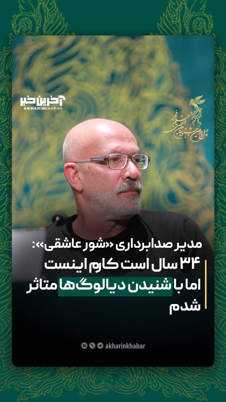 مدیر صدابرداری «شور عاشقی»: 34 سال است کارم اینست اما با شنیدن دیالوگها متاثر شدم