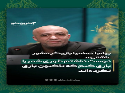 پیام احمدنیا: دوست داشتم طوری شمر را بازی کنم که تاکنون بازی نکردهاند