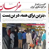 روزنامه خراسان/ «بنزین برای همه» در بن بست
