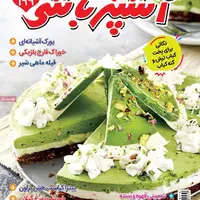 صفحه اول مجله آشپزباشی