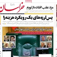 روزنامه خراسان/ پس لرزه های یک رویکرد هزینه زا