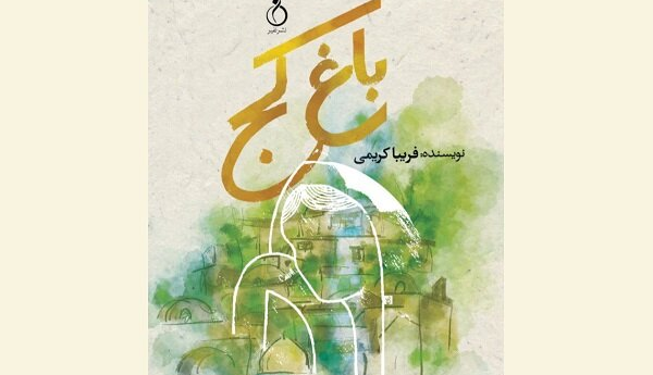 عرضه رمان ایرانی «باغ کَج» در بازار نشر
