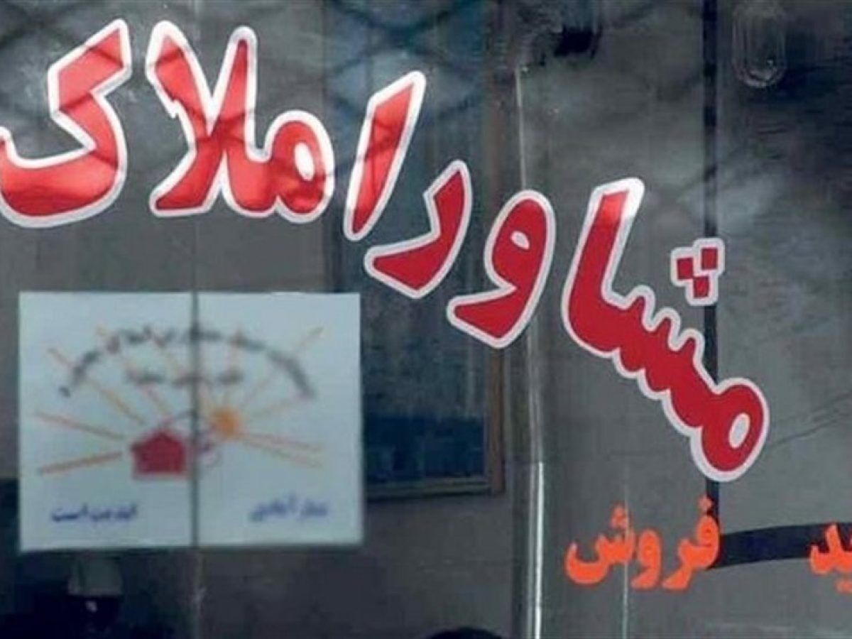 فعالیت مشاوران املاک در مشهد زیر ذره‌بین رفت