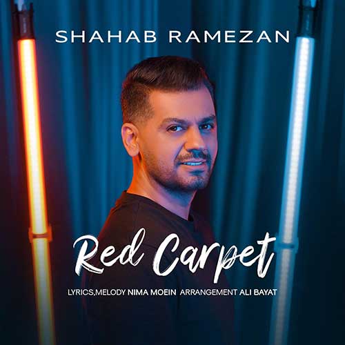 آهنگ «فرش قرمز» با صدای شهاب رمضان