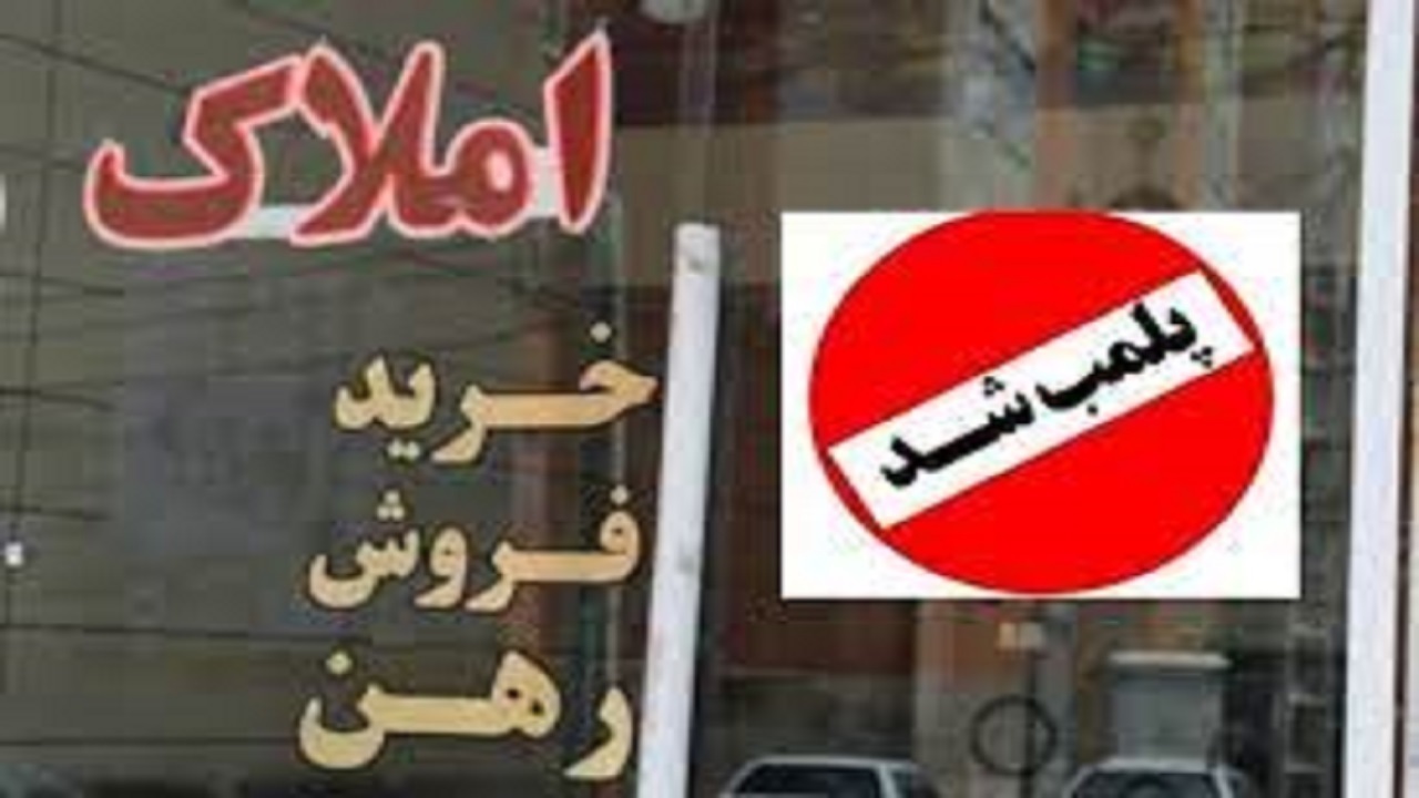 پلمب 65 واحد صنفی فاقد پروانه کسب مشاورین املاک و خودرو در کرمان