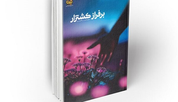 رمان جدید اکبر والایی چاپ شد/«بر فراز کشتزار» در بازار نشر