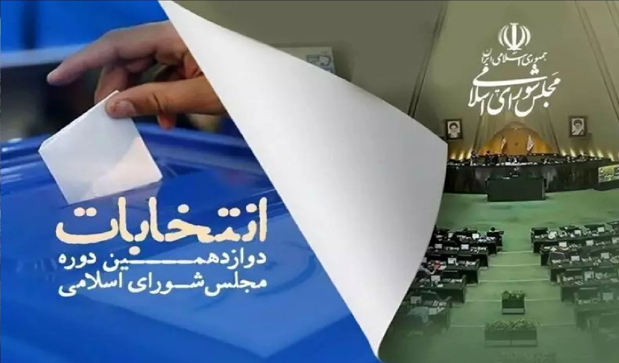 لیست انتخاباتی جبهه مستقلین واعتدالگرایان ایران رونمایی شد