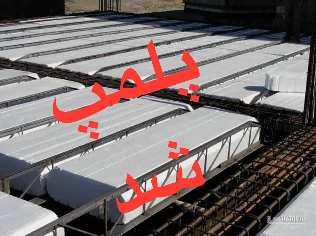 پلمب 2 واحد تولید بلوک سقفی غیراستاندارد در شهر کرمان