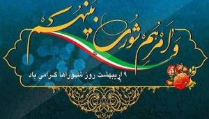 تقویم تاریخ/ روز شوراها و آغاز به کار شوراهای اسلامی شهر و روستا