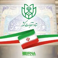اسامی نامزدهای مرحله دوم انتخابات مجلس در حوزه انتخابیه تهران اعلام شد