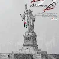 کاریکاتور/ مجسمه آزادی یا آزادی مجسمه ای!