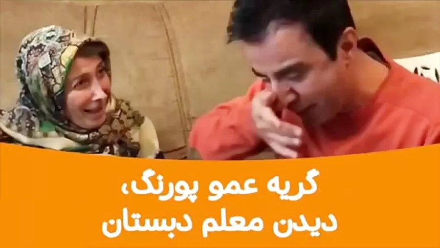 گریه شدید عمو پورنگ با دیدن معلم کلاس اولش