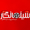منبع