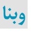 منبع