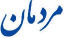 منبع