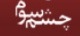 منبع