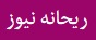 منبع